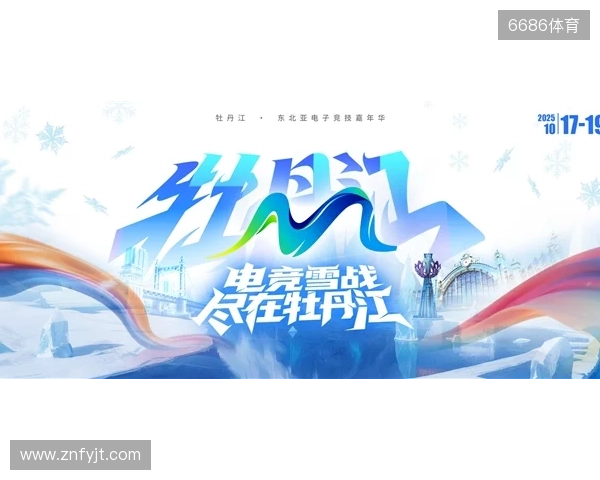 冰雪丝路·电竞纽带：2025东北亚（牡丹江）电子竞技嘉年华盛大启幕