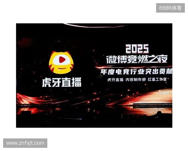 虎牙直播斩获微博竞燃之夜“年度电竞行业突出贡献”奖